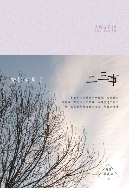 二三事(安妮宝贝著长篇小说)