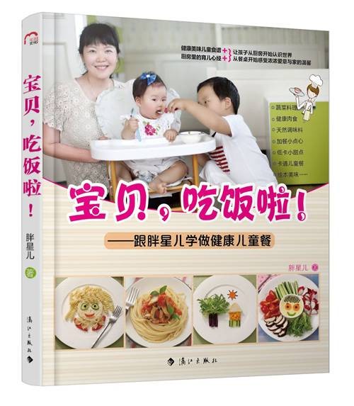 宝贝，吃饭啦！：跟胖星儿学做健康儿童餐