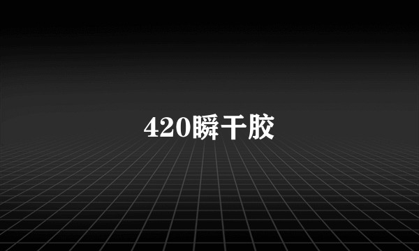 420瞬干胶