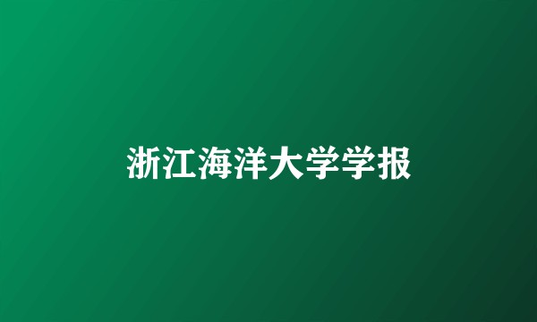 浙江海洋大学学报