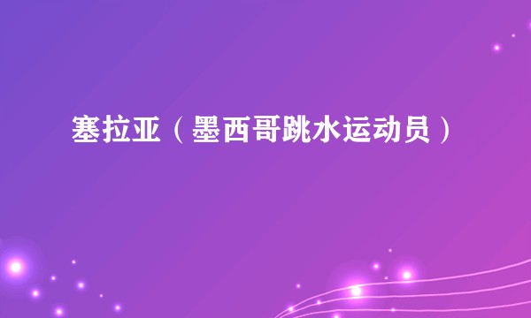 塞拉亚（墨西哥跳水运动员）
