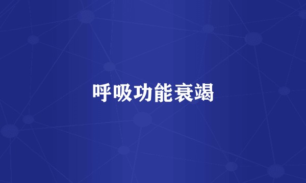 呼吸功能衰竭