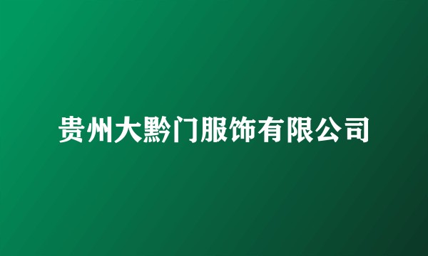 贵州大黔门服饰有限公司