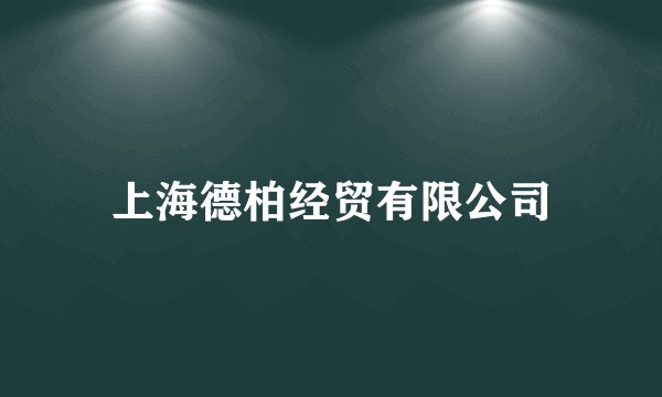上海德柏经贸有限公司