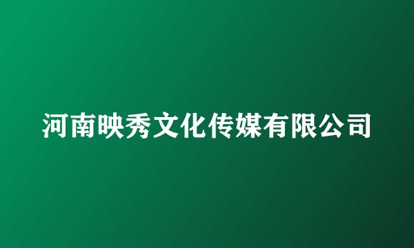 河南映秀文化传媒有限公司