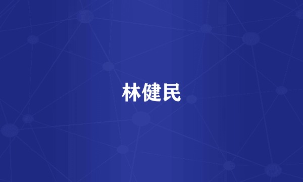 林健民