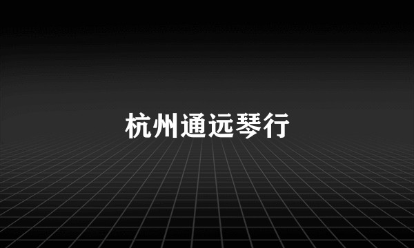杭州通远琴行