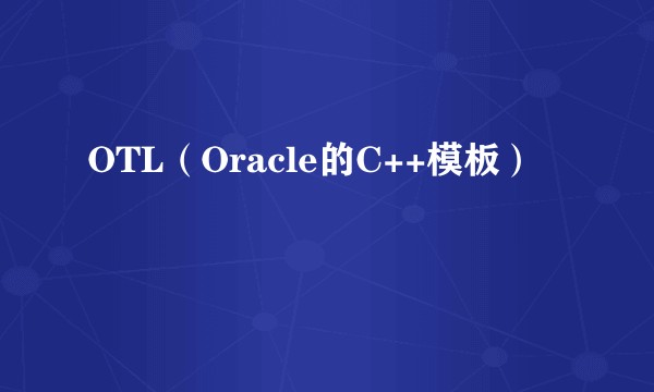 OTL（Oracle的C++模板）
