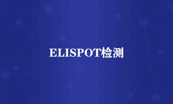 ELISPOT检测