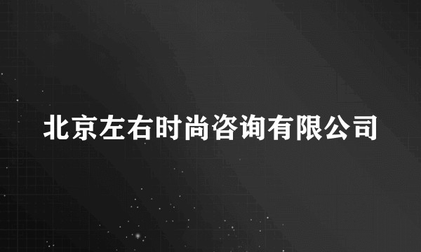 北京左右时尚咨询有限公司
