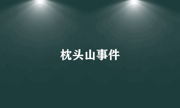 枕头山事件