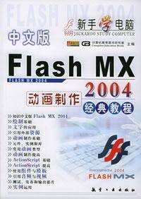 中文版Flash MX 2004动画制作经典教程
