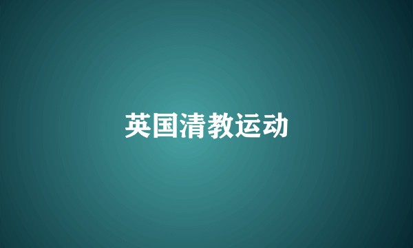 英国清教运动