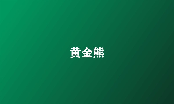 黄金熊