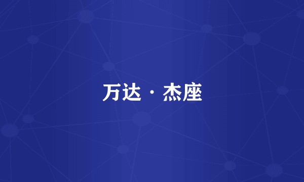 万达·杰座