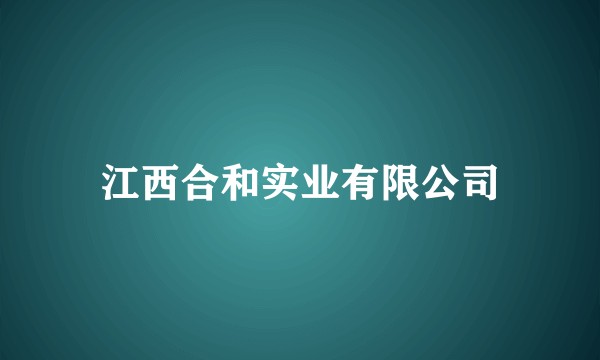 江西合和实业有限公司