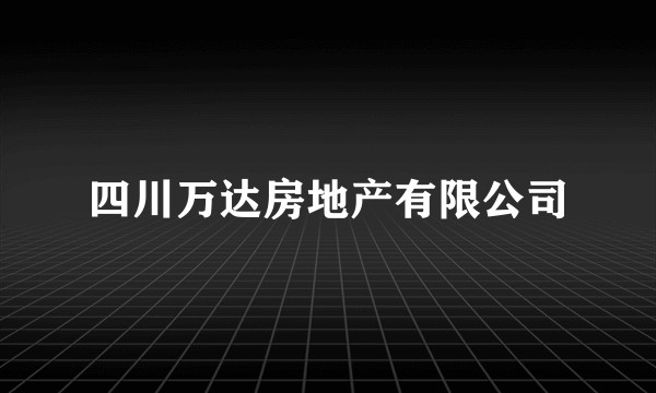 四川万达房地产有限公司