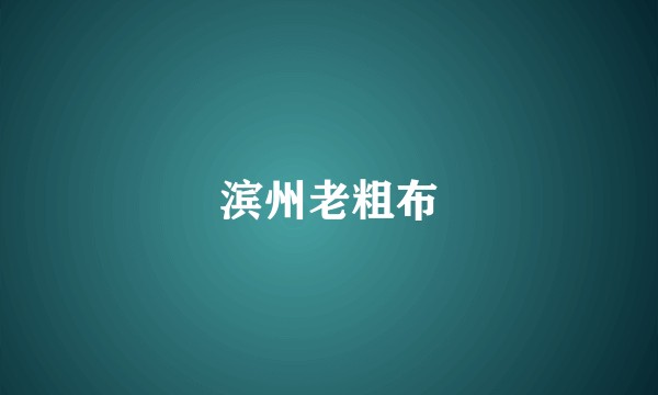 滨州老粗布