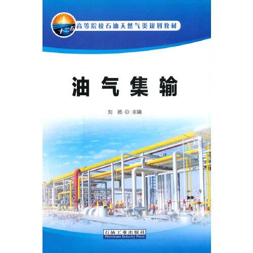 油气集输(2015年石油工业出版社出版的图书)