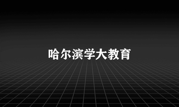 哈尔滨学大教育