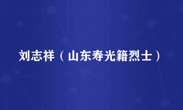 刘志祥（山东寿光籍烈士）
