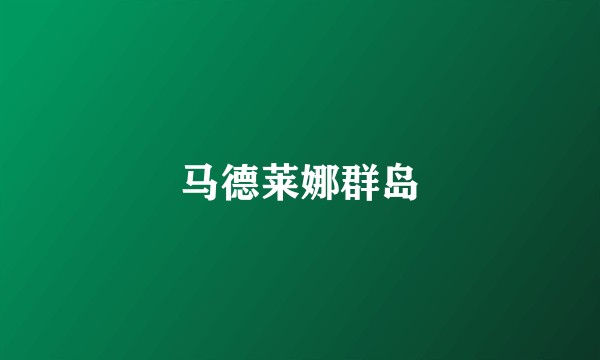 马德莱娜群岛