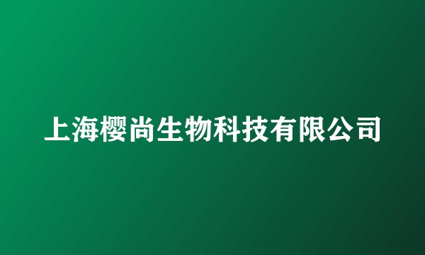 上海樱尚生物科技有限公司