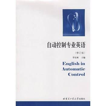 自动控制专业英语（修订版）