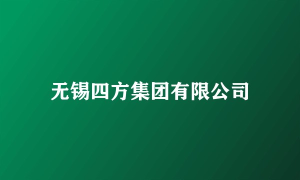 无锡四方集团有限公司