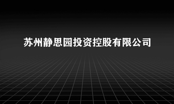 苏州静思园投资控股有限公司