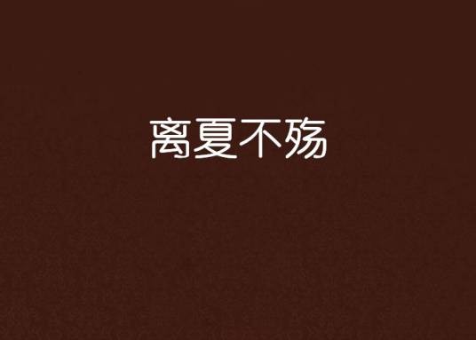 离夏不殇