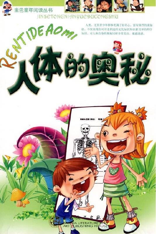 人体的奥秘(2010年百花文艺出版社出版的图书)