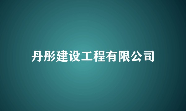 丹彤建设工程有限公司