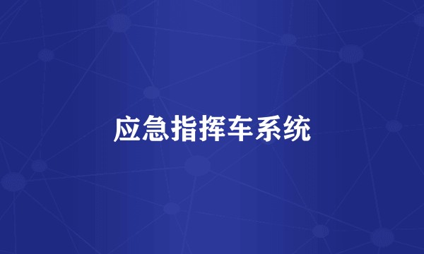 应急指挥车系统