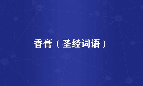 香膏（圣经词语）