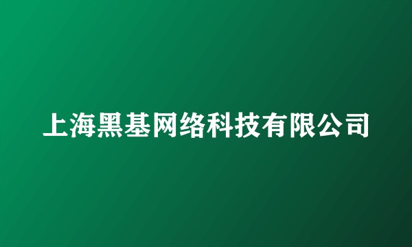 上海黑基网络科技有限公司