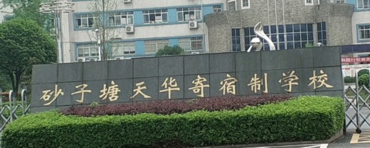 长沙市雨花区天华寄宿制学校