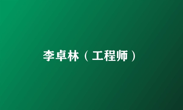李卓林（工程师）