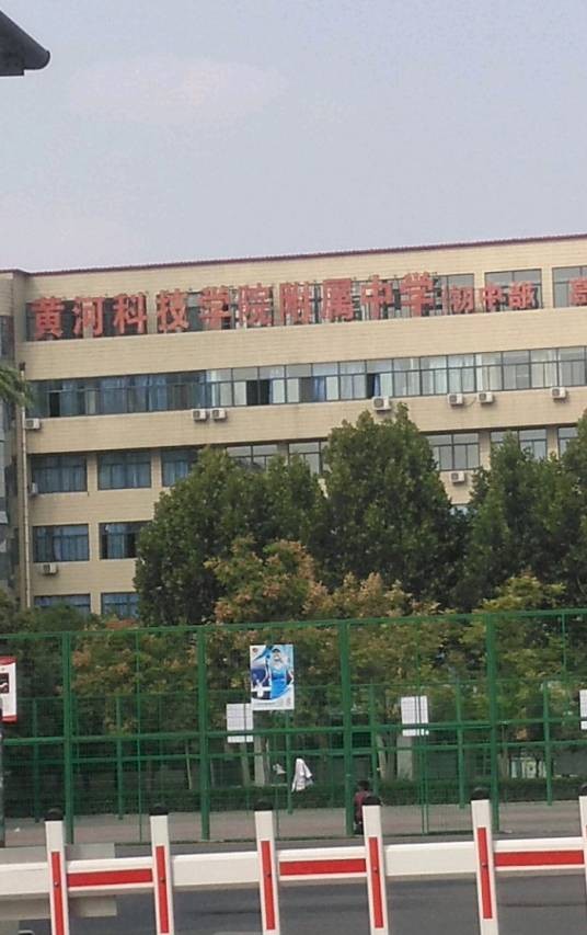 黄河科技学院附属中专