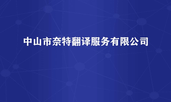 中山市奈特翻译服务有限公司
