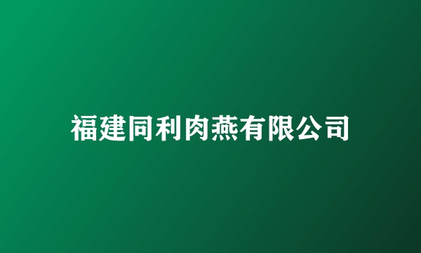 福建同利肉燕有限公司