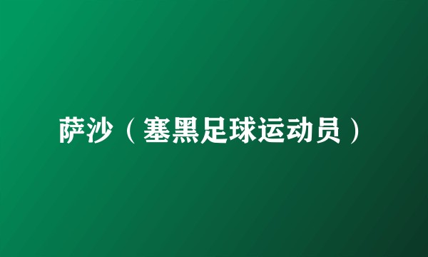 萨沙（塞黑足球运动员）