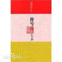 符号中国(2008年译林出版社出版的图书)