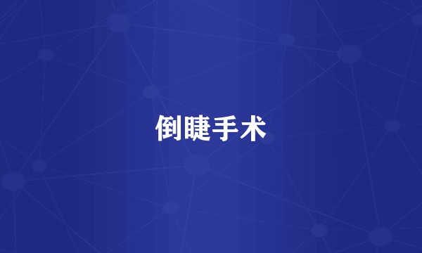 倒睫手术