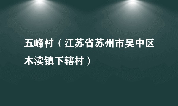 五峰村（江苏省苏州市吴中区木渎镇下辖村）