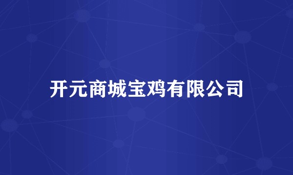 开元商城宝鸡有限公司
