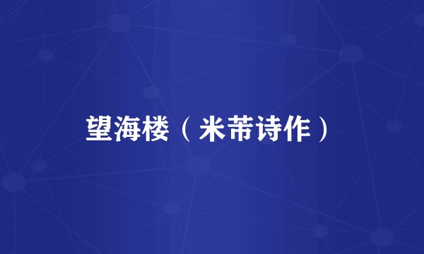 望海楼（米芾诗作）