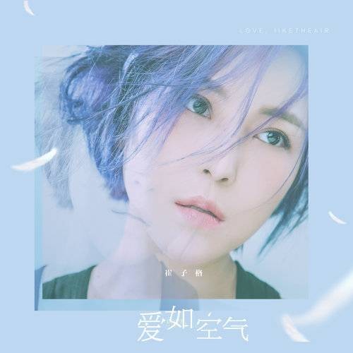 爱如空气（崔子格演唱的粤语歌曲）