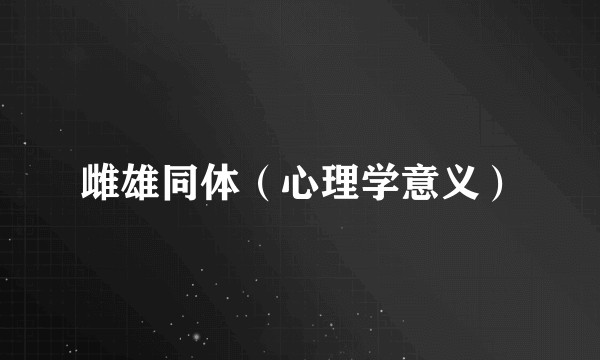 雌雄同体（心理学意义）