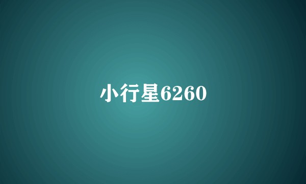 小行星6260